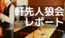 第2回軒先人狼会レポート