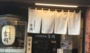 熟成麺 吉岡 田端店 – 東京  田端 - もちもち日替わり自家製麺