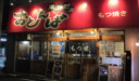 肉maro おとんば東上野店（東京 - 上野-御徒町）