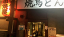 焼鳥どん 駒込店（東京-駒込）